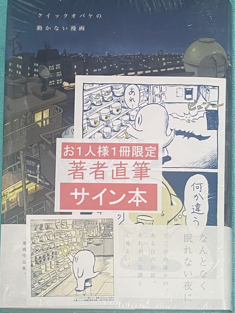 Amazon.co.jp: クイッバケの動かない漫画 クイッバケ 直筆イラスト入り
